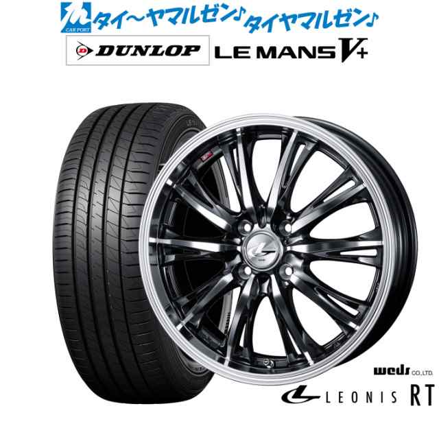 ウェッズ レオニス RT 15インチ 4.5J ダンロップ LEMANS ルマン V+ (ファイブプラス) 165/60R15 サマータイヤ ホイール4本セット