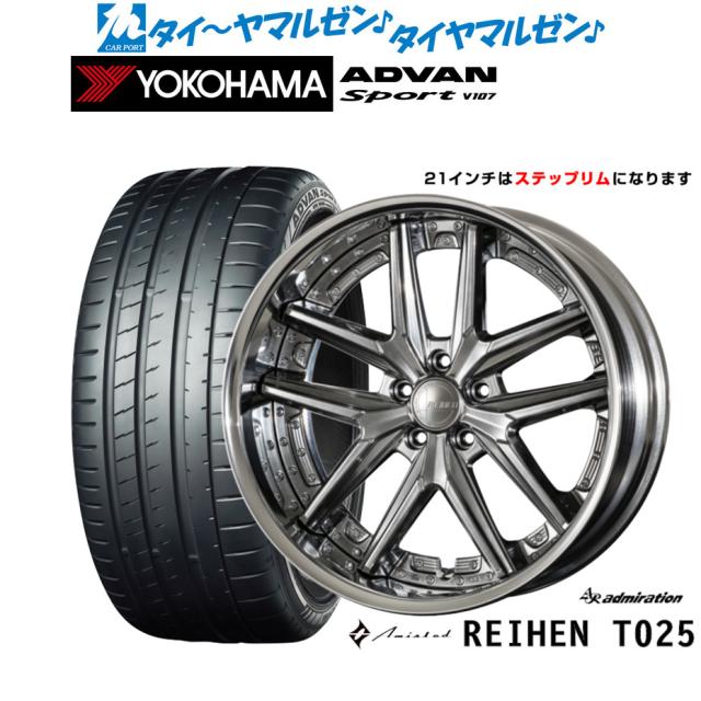 アドミレイション アミスタット ライエン T025 21インチ 8.5J ヨコハマ ADVAN アドバン Sport (V107) 245/40R21 サマータイヤ ホイール4本セット