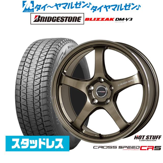 ホットスタッフ クロススピード ハイパーエディション CR5 18インチ 7.5J ブリヂストン BLIZZAK ブリザック DM-V3 235/60R18 スタッドレスタイヤ ホイール4本セット