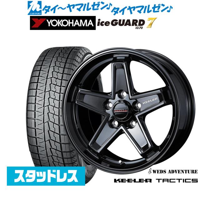 ウェッズ アドベンチャー キーラータクティクス 17インチ 7.0J ヨコハマ ice GUARD アイスガード IG70 225/55R17 スタッドレスタイヤ ホイール4本セット 115,300円