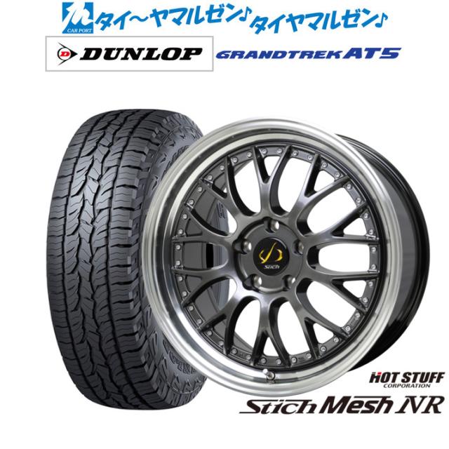 ホットスタッフ シュティッヒ メッシュ NR 18インチ 8.0J ダンロップ GRANDTREK グラントレック AT5 235/60R18 サマータイヤ ホイール4本セット