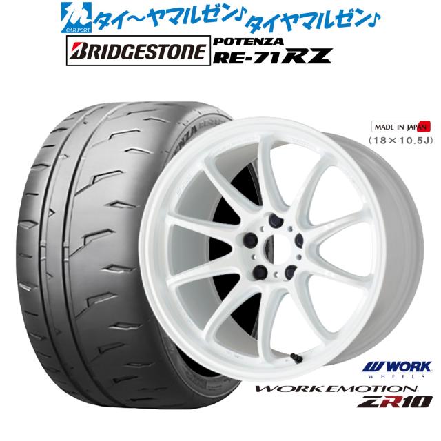 ワーク エモーション ZR10 19インチ 8.5J ブリヂストン POTENZA ポテンザ RE-71RZ 225/40R19 サマータイヤ ホイール4本セット