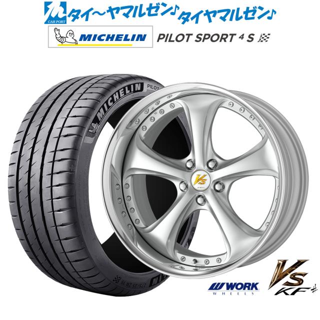 ワーク VS KFシャープ 21インチ 8.5J ミシュラン パイロット スポーツ 4S 245/30R21 サマータイヤ ホイール4本セット