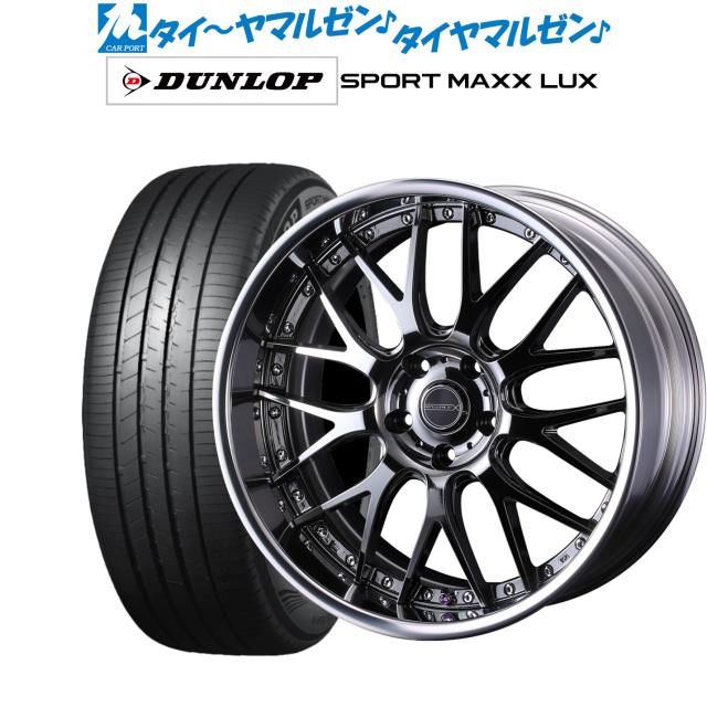 ウェッズ マーベリック 709M(SDBC) 21インチ 9.0J ダンロップ SPORT MAXX LUX 245/40R21 サマータイヤ ホイール4本セット