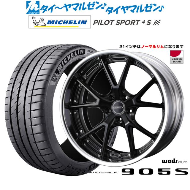 ウェッズ マーベリック 905S 21インチ 9.0J ミシュラン パイロット スポーツ 4S 255/35R21 サマータイヤ ホイール4本セット