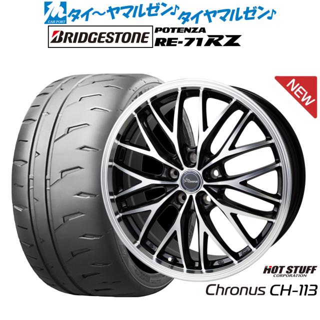 ホットスタッフ クロノス CH-113 17インチ 7.0J ブリヂストン POTENZA ポテンザ RE-71RZ 215/40R17 サマータイヤ ホイール4本セット
