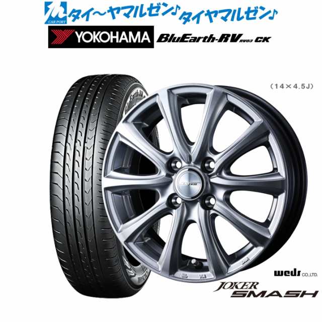 ウェッズ ジョーカー スマッシュ 14インチ 4.5J ヨコハマ BluEarth ブルーアース RV03CK(RV-03CK) 165/60R14 サマータイヤ ホイール4本セ