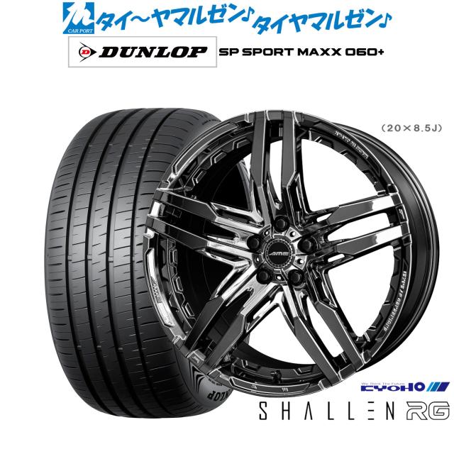 KYOHO AME シャレン RG 20インチ 8.5J ダンロップ SP SPORT MAXX 060+ 255/35R20 サマータイヤ ホイール4本セット