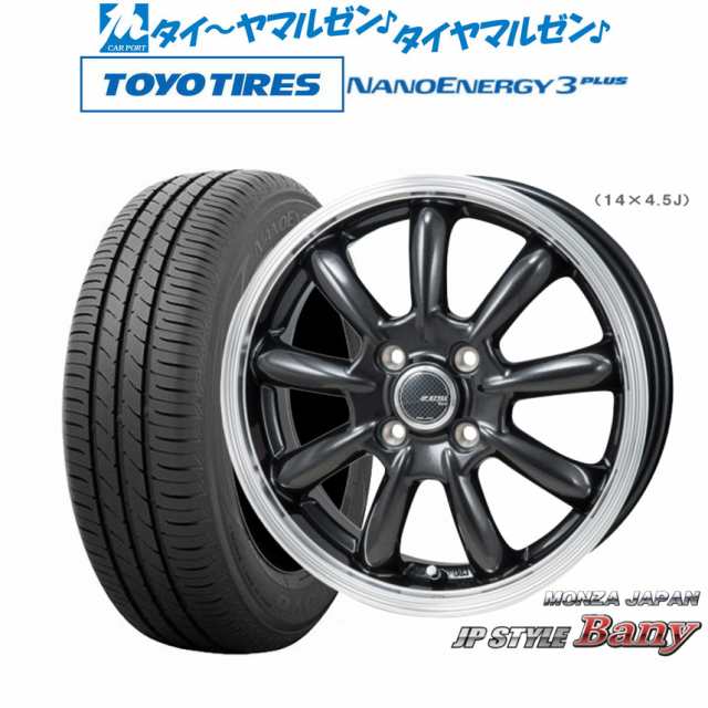 モンツァ JP STYLE BANY(バーニー) 14インチ 5.5J トーヨータイヤ NANOENERGY ナノエナジー 3プラス 185/70R14 サマータイヤ ホイール4