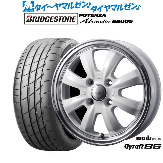 ウェッズ グラフト 8S 15インチ 4.5J ブリヂストン POTENZA ポテンザ Adrenalin(アドレナリン) RE005 165/50R15 サマータイヤ ホイール4本セット