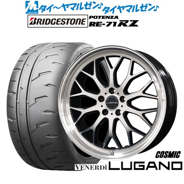 コスミック ヴェネルディ ルガーノ 19インチ 8.0J ブリヂストン POTENZA ポテンザ RE-71RZ 235/35R19 サマータイヤ ホイール4本セット 169,150円