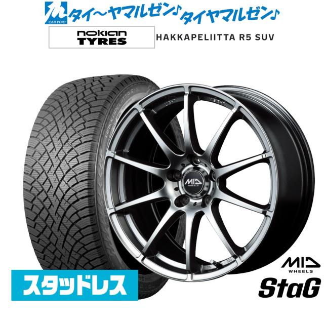 MID ホイールズ スタッグ 17インチ 7.0J NOKIAN ノキアン ハッカペリッタ R5 SUV 225/60R17 スタッドレスタイヤ ホイール4本セット