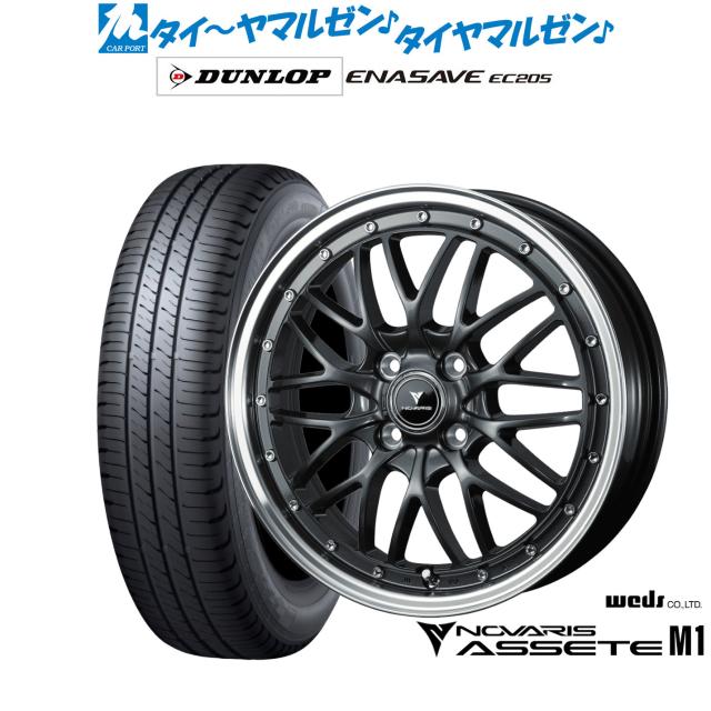 ウェッズ ノヴァリス アセット M1 15インチ 4.5J ダンロップ ENASAVE エナセーブ EC205 165/65R15 サマータイヤ ホイール4本セット