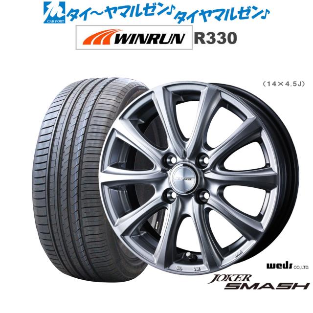 ウェッズ ジョーカー スマッシュ 14インチ 4.5J WINRUN ウインラン R330 165/55R14 サマータイヤ ホイール4本セット