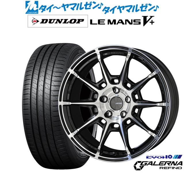 KYOHO AME ガレルナ レフィーノ 17インチ 7.5J ダンロップ LEMANS ルマン V+ (ファイブプラス) 215/55R17 サマータイヤ ホイール4本セット