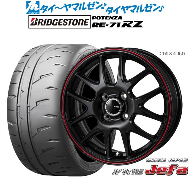 モンツァ JP STYLE JEFA(ジェファ) 15インチ 5.5J ブリヂストン POTENZA ポテンザ RE-71RZ 205/50R15 サマータイヤ ホイール4本セット