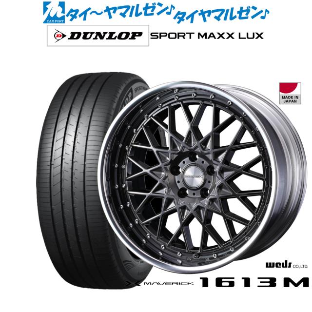 ウェッズ マーベリック 1613M 20インチ 8.5J ダンロップ SPORT MAXX LUX 255/45R20 サマータイヤ ホイール4本セット