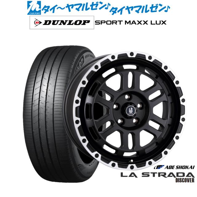 阿部商会 ラ・ストラーダ ディスカバー 18インチ 8.0J ダンロップ SPORT MAXX LUX 245/45R18 サマータイヤ ホイール4本セット