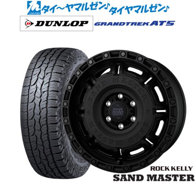 BADX 鍵を掛けるケリー ROCK KELLY SAND MASTER(沙子御師匠さん) 17in 8.0J ダンロップ GRANDTREK グラントレック AT5 285/70R17 炎節タイア 銀輪4本仕かける