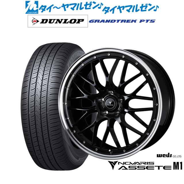 ウェッズ ノヴァリス アセット M1 18インチ 8.0J ダンロップ GRANDTREK グラントレック PT5 235/60R18 サマータイヤ ホイール4本セット