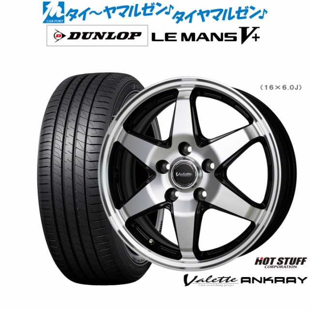 ホットスタッフ ヴァレット アンクレイ 15インチ 6.0J ダンロップ LEMANS ルマン V+ (ファイブプラス) 185/65R15