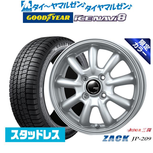 【2025年製】JAPAN三陽 ZACK JP-209 Limited Silver 13インチ 4.0J グッドイヤー ICE NAVI アイスナビ 8 日本製  145/80R13 スタッドレスタイヤ ホイール4本セット