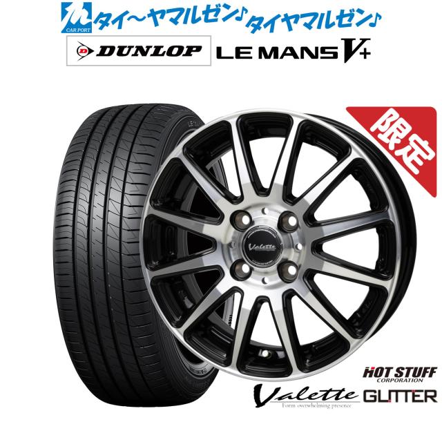 ホットスタッフ 数量限定品 ヴァレット グリッター 15インチ 4.5J ダンロップ LEMANS ルマン V+ (ファイブプラス) 165/65R15 サマータイヤ ホイール4本セット