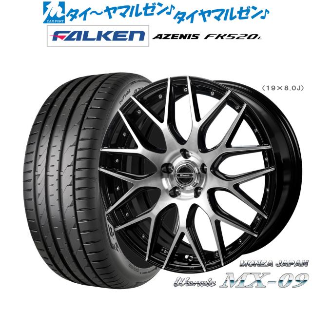 モンツァ ワーウィック MX-09 19インチ 8.0J ファルケン AZENIS アゼニス FK520L 245/45R19 サマータイヤ ホイール4本セット