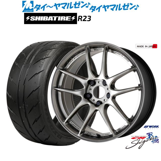 ワーク エモーション CR Shigoku 17インチ 7.0J SHIBATIRE シバタイヤ 300 (R23) 205/45R17 サマータイヤ ホイール4本セット