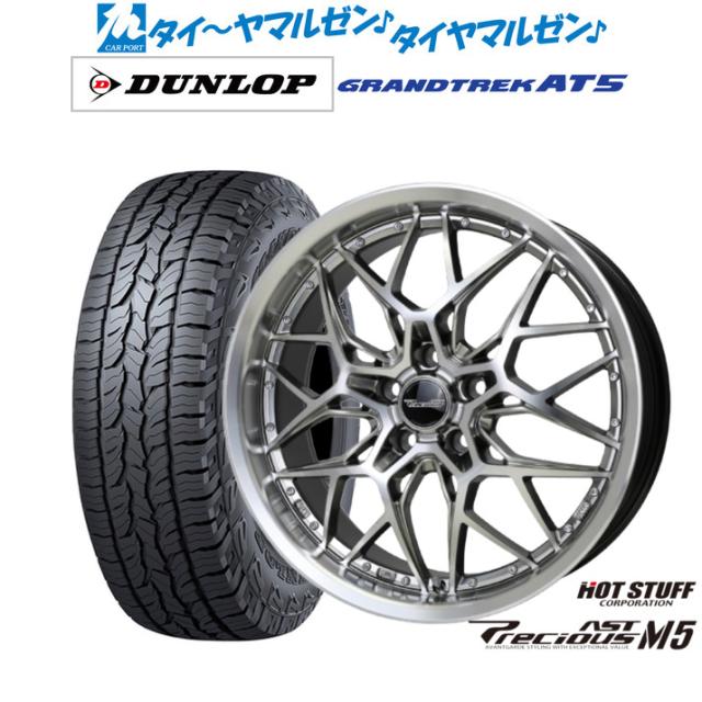 ホットスタッフ プレシャス アスト M5 18インチ 8.0J ダンロップ GRANDTREK グラントレック AT5 225/55R18 オフロードタイヤ ホイール4本セット