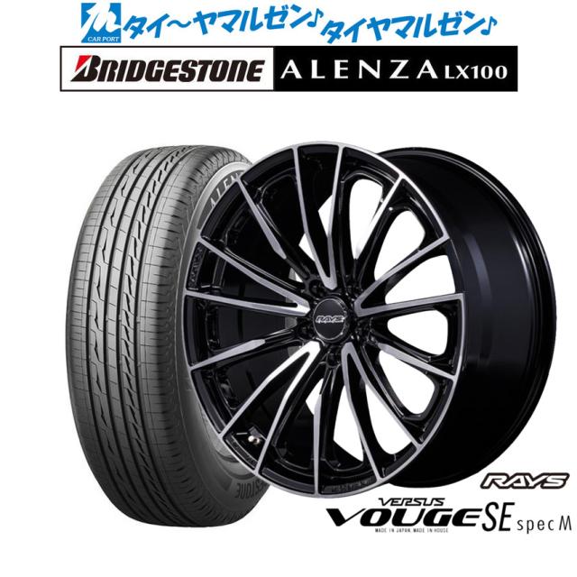 レイズ ベルサス ヴォウジェ SE SPEC-M 20インチ 8.5J ブリヂストン ALENZA アレンザ LX100 245/45R20 サマータイヤ ホイール4本セット