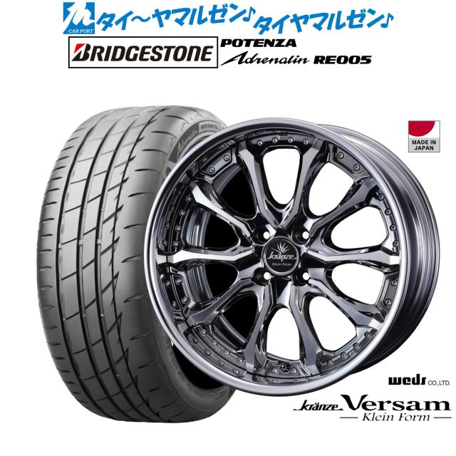 ウェッズ クレンツェ ヴェルサム クラインフォルム 16インチ 5.5J ブリヂストン POTENZA ポテンザ Adrenalin(アドレナリン) RE005 165/50R16 サマータイヤ ホイール4本セット