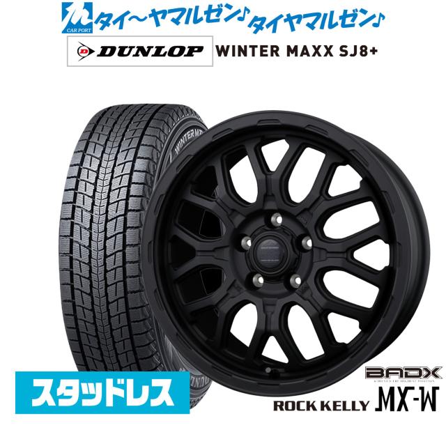 BADX ロックケリー ROCK KELLY MX-W 17インチ 7.0J ダンロップ WINTER MAXX SJ8+ 235/60R17 スタッドレスタイヤ ホイール4本セット 98,340円