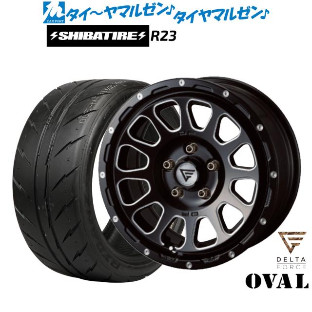 FORCE デルタフォース OVAL(オーバル) 17インチ 8.0J SHIBATIRE シバタイヤ 300 (R23) 215/45R17 サマータイヤ ホイール4本セット 127,850円