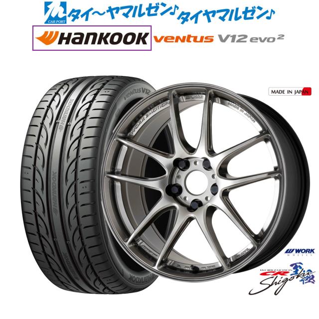 ワーク エモーション CR Shigoku 18インチ 8.5J ハンコック VENTUS V12evo2 (K120) 245/40R18 サマータイヤ ホイール4本セット