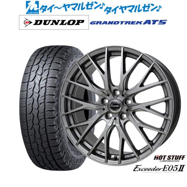 ホットスタッフ エクシーダー E05II 19インチ 8.0J ダンロップ GRANDTREK グラントレック AT5 235/55R19 オフロードタイヤ ホイール4本セット