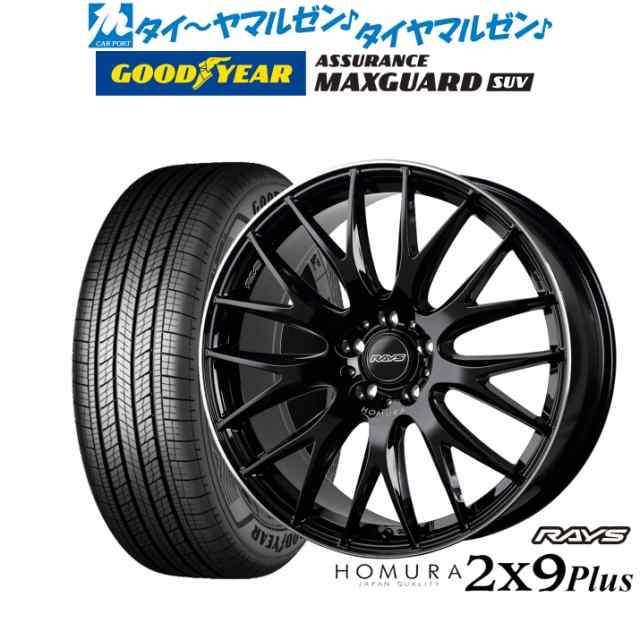 レイズ HOMURA ホムラ 2×9 Plus 19インチ 8.0J グッドイヤー ASSURANCE MAXGUARD SUV 225/55R19 サマータイヤ ホイール4本セットの通販は 240,400円