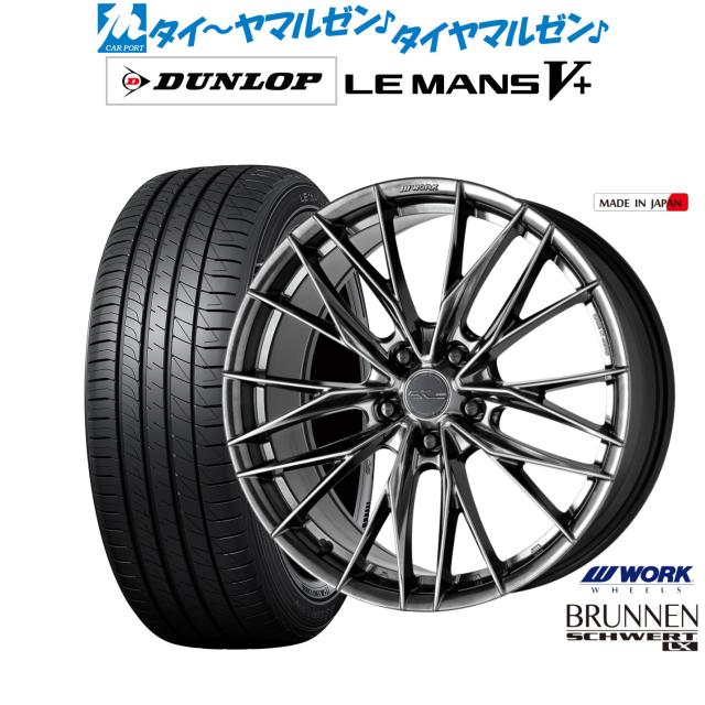 ワーク シュヴァート ブルネン LX 18インチ 7.5J ダンロップ LEMANS ルマン V+ (ファイブプラス) 245/45R18 サマータイヤ ホイール4本セット