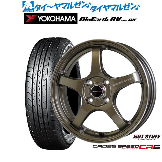 サマータイヤ ホイール4本セット ホットスタッフ クロススピード ハイパーエディション CR5 ブロンズメタル(BRM) 15インチ 4.5J ヨコハマ BluEarth ブルーアース RV03CK(RV-03CK) 165/65R15 81S