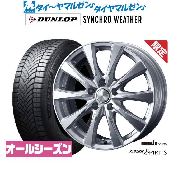 【数量限定】ウェッズ ジョーカー スピリッツ 16インチ 6.5J ダンロップ SYNCHRO WEATHER シンクロウェザー  215/65R16 オールシーズンタイヤ ホイール4本セット