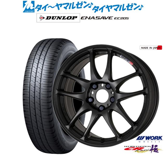 ワーク エモーション CR kiwami 17インチ 7.0J ダンロップ ENASAVE エナセーブ EC205 205/50R17 サマータイヤ ホイール4本セット