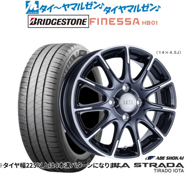 阿部商会 ラ・ストラーダ ティラード IOTA(イオタ) 14インチ 4.5J ブリヂストン FINESSA フィネッサ HB01 165/65R14 サマータイヤ ホイール4本セット