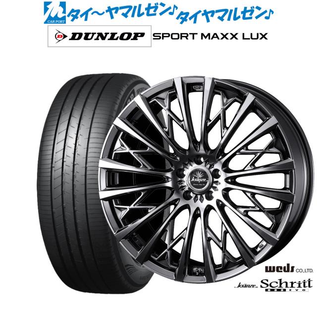 ウェッズ クレンツェ シュリット 855EVO 21インチ 9.0J ダンロップ SPORT MAXX LUX 245/40R21 サマータイヤ ホイール4本セット
