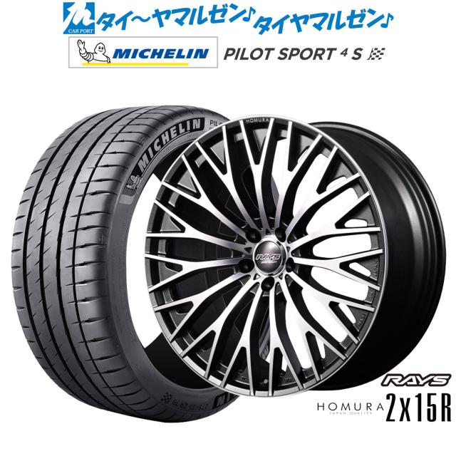 レイズ HOMURA ホムラ 2×15R 22インチ 9.0J ミシュラン パイロット スポーツ 4S 255/30R22 サマータイヤ ホイール4本セット