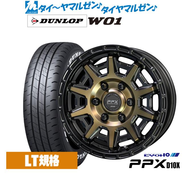 KYOHO PPX D10X 15インチ 6.0J ダンロップ W01 195/80R15 サマー