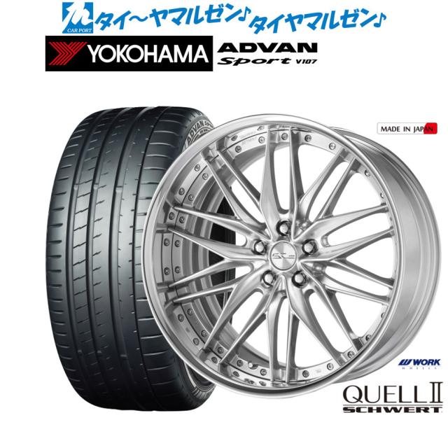 ワーク シュヴァート クヴェルII 21インチ 8.5J ヨコハマ ADVAN アドバン Sport (V107) 245/35R21 サマータイヤ ホイール4本セット