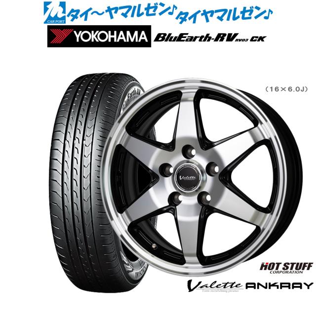 ホットスタッフ ヴァレット アンクレイ 15インチ 6.0J ヨコハマ BluEarth ブルーアース RV03CK(RV-03CK) 175/65R15 サマータイヤ ホイール4本セット