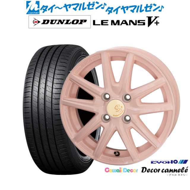 KYOHO カワイイデコル デコルカヌレ 14インチ 4.5J ダンロップ LEMANS ルマン V+ (ファイブプラス) 165/60R14 サマータイヤ ホイール4本セットの通販は 48,900円