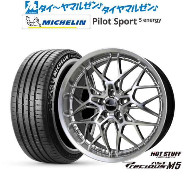 ホットスタッフ プレシャス アスト M5 21インチ 8.5J ミシュラン パイロット スポーツ 5 energy 265/45R21 サマータイヤ ホイール4本セット 237,000円
