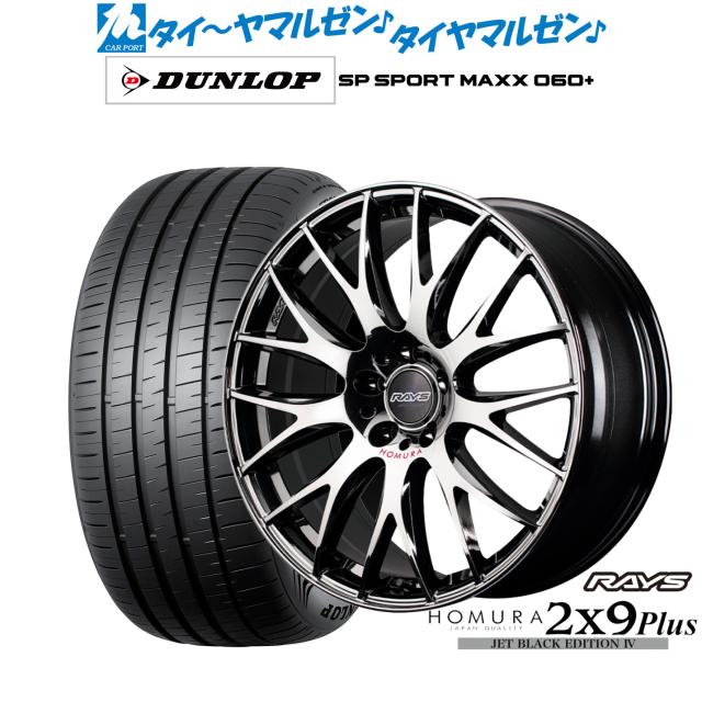 レイズ HOMURA ホムラ 2×9 Plus JET BLACK EDITION IV 19インチ 8.0J ダンロップ SP SPORT MAXX 060+ 245/45R19 サマータイヤ ホイール4本セット